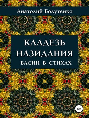 cover image of Кладезь назидания. Басни в стихах